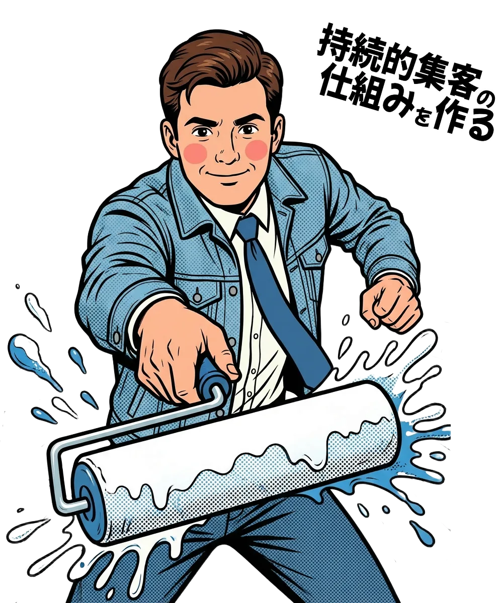 持続的集客の仕組みを作る